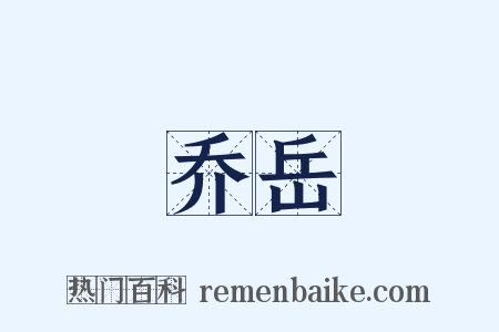 乔岳是什么意思的图片